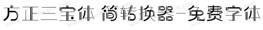 方正三宝体 简转换器字体转换